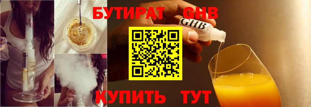 БУТИРАТ BDO Невинномысск