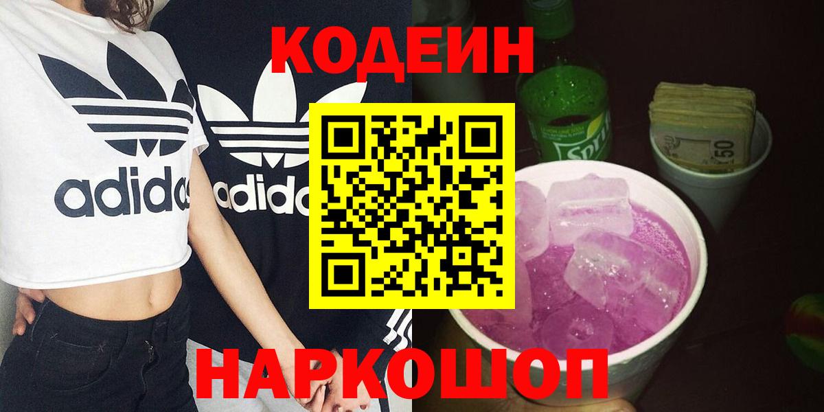 Codein напиток Lean (лин)  Вход с VPN  Невинномысск 